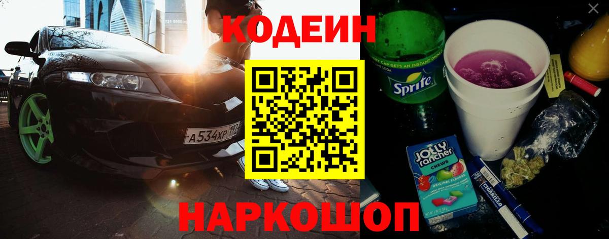 Codein Purple Drank  Вход с VPN  Симферополь 